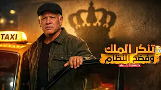 لما صار الملك عبدالله الثاني سواق تاكسي   القصة الكاملة دندنها