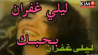  بحبك  ليلى  غفران          ليلي دندنها