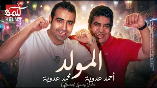 أحمد عدوية  و  محمد عدوية  االمولد                  رسمي دندنها