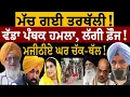 Download Lagu ਮੱਚ ਗਈ ਤਰਥੱਲੀ! ਵੱਡਾ ਪੰਥਕ ਹਮ/ਲਾ, ਲੱਗੀ ਫ਼ੌਜ! ਮਜੀਠੀਏ ਘਰ ਚੱਕ-ਥੱਲ! ਜਸਬੀਰ ਸਿੰਘ ਪੱਟੀ ਤੋਂ ਸੁਣੋ