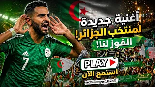   أغنية الجزائر الجديدة            حماس أسطوري يهز القلوب           دندنها