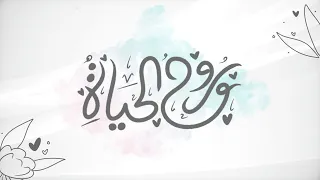 روح الحياة  نشيد العائلة  كلمات الهنوف سلطان  أداء ياسر العجيلي  مونتاج سخاء  رسومات  أملود  عائلة دندنها