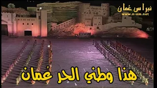 عين ميم الف نون هذا وطني الحر ع مان تاء راء ألف ثاء وتراثي في الروح يصان 