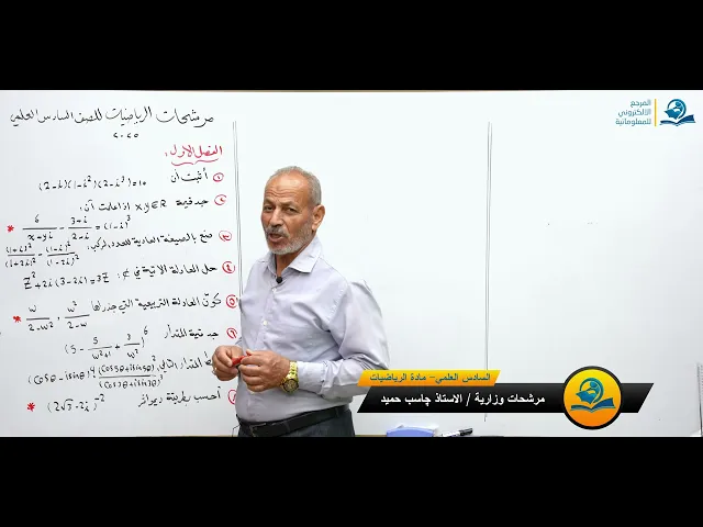 ⁣مرشحات رياضيات السادس الاعدادي 2025 ( الجزء 1)