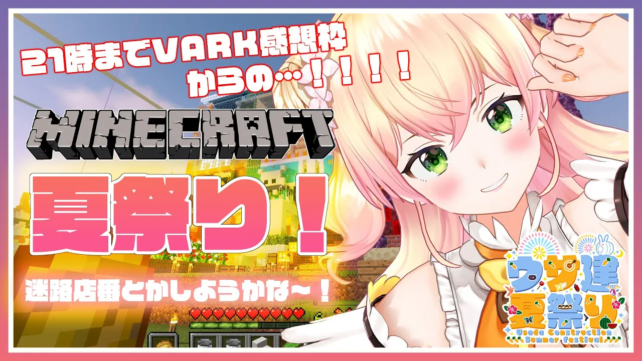 【Minecraft】?19-21VARK感想枠 21-うさ健夏祭り！?【桃鈴ねね/ホロライブ】