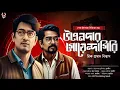 Download Lagu Bengali Detective Story New | Goyenda Golpo | Sunday Suspense | Bengali Suspense Stories | Thriller Download Lagu Bengali Detective Story New | Goyenda Golpo | Sunday Suspense | Bengali Suspense Stories | Thriller