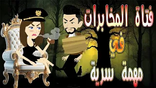 فتاة المخابرات تواجه المستحيل في مهمة سرية حكايات توتا وماجي رواية رومانسية حب وعشق كاملة 