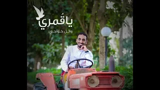 ياقمري   وائل خواجي  حصريا      دندنها