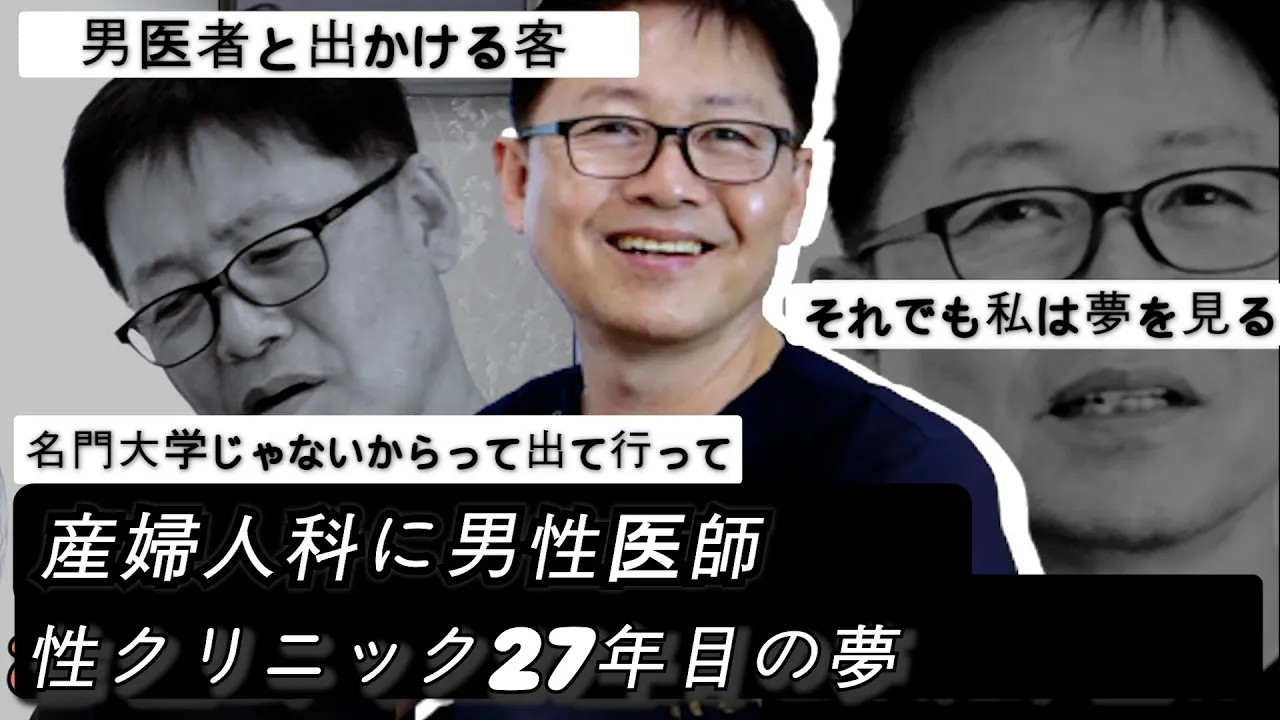 セックスレス産婦人科27年目の男性医師の努力と研究