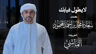 الماسي   لا يطول غيابك    حصريا         دندنها
