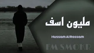 مليون اسف  شنسى منك حسام الرسام اغاني عراقيه بطيئ دندنها
