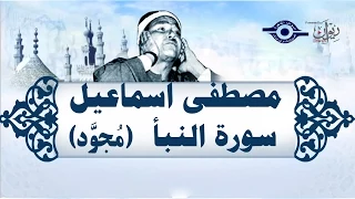 الشيخ مصطفى إسماعيل سورة النبأ مجو د 