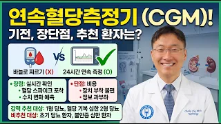 "무조건 좋다고요?" CGM의 강력한 장점과 치명적 단점, 전문의가 정해주는 추천 가이드