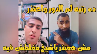 كروان مشاكل مع الشيخ احمد يهدد كروان بداعم عنه رتبه ويقولو اعتذر وكروان رافض لايفوتك 