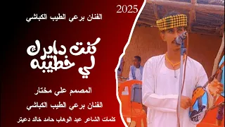 الفنان برعي الطيب الكباشي كنت دايرك لي خطيبه 2025 