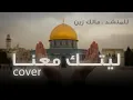 Download Lagu ليتك معنا - ماهر زين - في حب فلسطين | Maher Zain -  Laytaka Ma’ana COVER MISK STUDIO