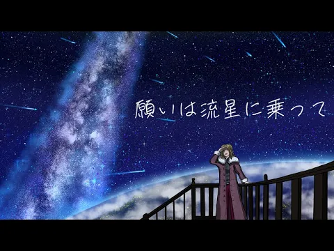 鋭リ - 願いは流星に乗って