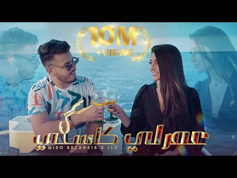 Download MP3 Mido Belahbib - 3amarli Kasi ( Feat. ILY ) | ميدو بلحبيب - عمرلي كاسي | ( Video Clip 2022 )