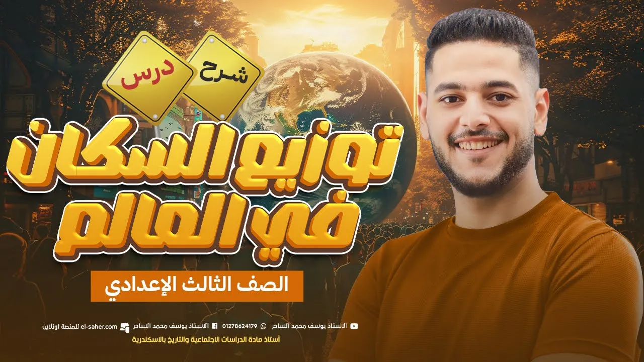 شرح درس توزيع السكان في العالم تالته اعدادي