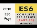 Javascript ES6 tutorial for beginners in bangla part-20 ES6 Promise advance