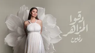 Ranine Chaar Do22o El Mazaher Cover 2025 رنين الشعار دقوا المزاهر 