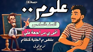 مراجعة المفهوم الاول علوم الخلية كنظام الصف السادس الابتدائي سادسة ابتدائي مستر محمد ابراهيم 2026 