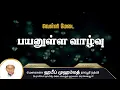 Download Lagu பயனுள்ள வாழ்வு (19-09-25)