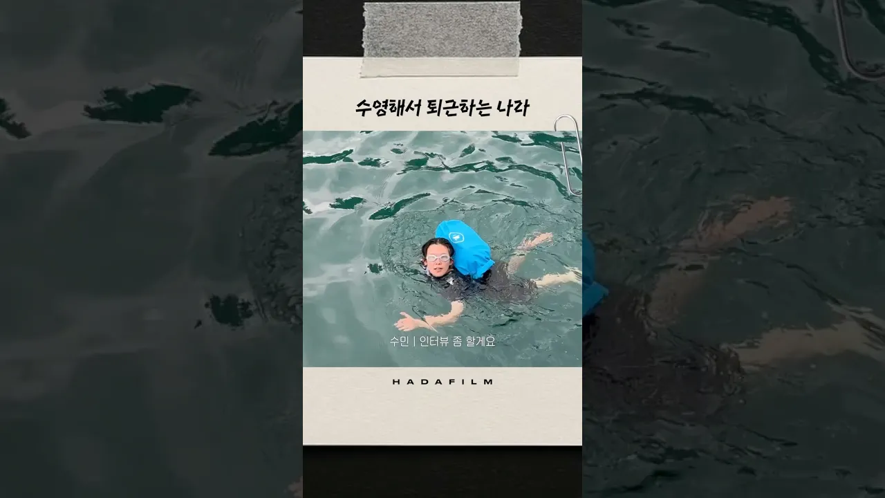 수영해서 퇴근하는 나라