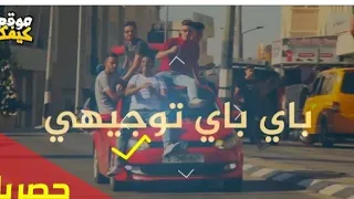 باي باي توجيهي         مؤيد بوريني   قاسم نجار   شادي البوريني   الناشر   يوسف حمدان  باي باي توجيهي دندنها