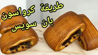 Au Suisse Croissant كيفية تحضير كرواسون بان سويس المدهش الوصفة الكاملة خطوة بخطوة 