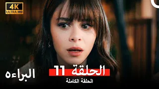 البراءة الحلقة 11 (Arabic Dubbed) (4K)
