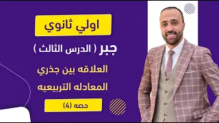 أولي ثانوي جبر العلاقه بين جذري المعادله التربيعيه الدرس الثالث المعادلة التربيعيه 