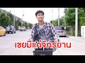 Download Lagu หนังสั้นรีรัน อยากได้ลูกเขยรวย ขี่จักรยานมาแบบนี้ไม่ผ่าน และลุงเสริฐ จอมขมังเวทย์ EP.1