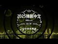 Download Lagu 2025中文串烧DJ，dj车载U盘最新款劲爆嗨曲dj，2025打碟专用神曲，dj酒吧夜场专用，越南鼓dj车载U盘，2025热门最火歌曲，60分钟无损音质完整版加长版，柏林之声d……
