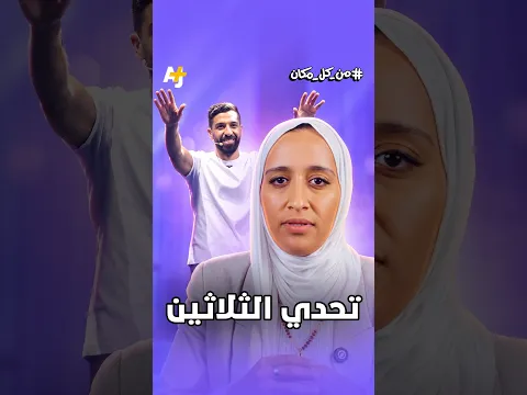 تحدي الثلاثين والشخص الوحيد الذي تمنّى مساعد وجوده كان غائباً.. رحلة وفاء لأُم صنعت الأثر.