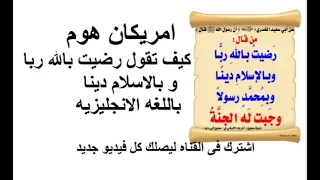 كيف تقول رضيت بالله ربا باللغه الانجليزيه امريكان هوم وبشرى رسول الله لمن رضى بالله ربا  كيف تقول رضيت بالله ربا باللغه الانجليزيه امريكان هوم وبشرى رسول الله لمن رضى بالله ربا