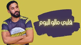 أحمد الصادق قلبي مالو اليوم أغاني سودانية 2018 