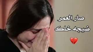 صار العمر ضيجه خلك شيردهه لمتنه حالات واتس اب استوريات حزينه 