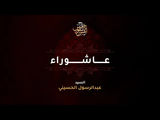 ⁣سيد عبدالرسول الحسيني + الرادود بوسجاد البصري /  ليلة ١٠ محرم الحرام  ١٤٤٧ - ٢٠٢٥