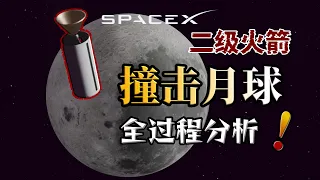 一口氣看懂：SpaceX 火箭殘骸撞月球全過程！
