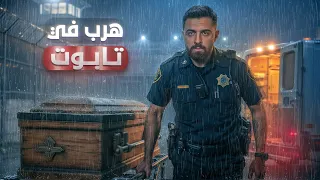 السجين المجنون الذي زيف موته وخدع دولة كاملة بهروبه 