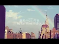 【Piano Cover】題名のない今日 Daimei no nai kyou -  平井大 Dai Hirai