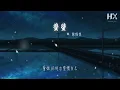 陳僖儀 - 蜚蜚『其實有多精彩 全憑自欺欺騙我贏得到愛』【動態歌詞Lyrics】