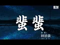 Download Lagu 陳僖儀 - 蜚蜚『其實有多精彩 全憑自欺欺騙我贏得到愛』【動態歌詞Lyrics】