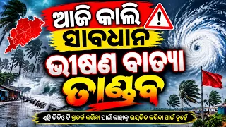 କେଉଁ ଜିଲ୍ଲାକୁ କେତେ ବାତ୍ୟା ଦେଖନ୍ତୁ |Odisha cyclone update | Heavy rain cyclone Comming October
