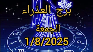 برج العذراء اليوم الجمعة 1 8 2025 