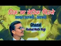 Lagu ठिक या बेठिक - Thik Yaa Bethik | New Nepali Ghazal Song | Kushal Nath Yogi | Kohinoor 