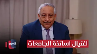 اغتيال اساتذة الجامعات في مذكرات د الدباغ خفايا في كتاب 