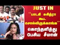 Download Lagu Seeman Press Meet | ``பாடகி சுசித்ரா கூட சொல்லிருக்காங்க'' - கொந்தளித்து பேசிய சீமான்