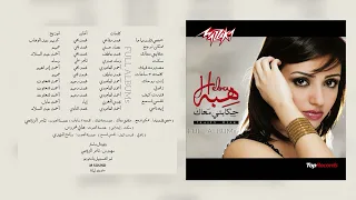 هبه   ممكن نرجع دندنها